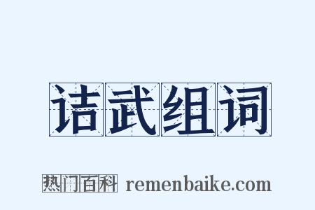 诘武组词是什么意思的图片